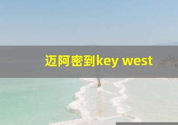 迈阿密到key west